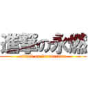 進撃の永燃 (attack on foreverfire)