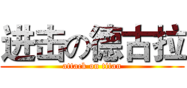 进击の德古拉 (attack on titan)