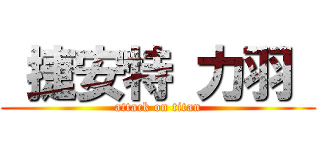  捷安特 力羽  (attack on titan)