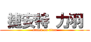  捷安特 力羽  (attack on titan)