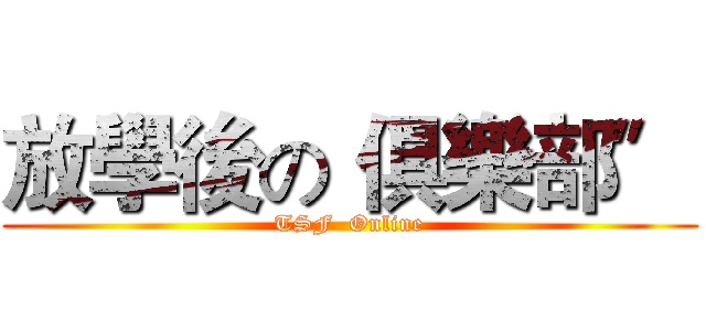 放學後の〝俱樂部〞 (TSF  Online)