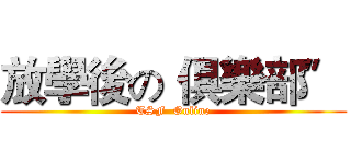 放學後の〝俱樂部〞 (TSF  Online)