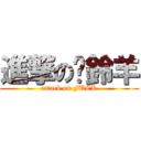 進撃の趕鈴羊 (attack on FUCK)