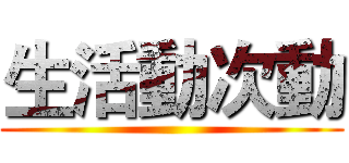 生活動次動 ()