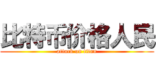 比特币价格人民 (attack on titan)