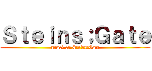 Ｓｔｅｉｎｓ；Ｇａｔｅ (attack on Steins;Gate)