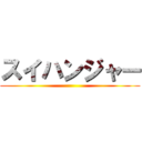 スイハンジャー ()
