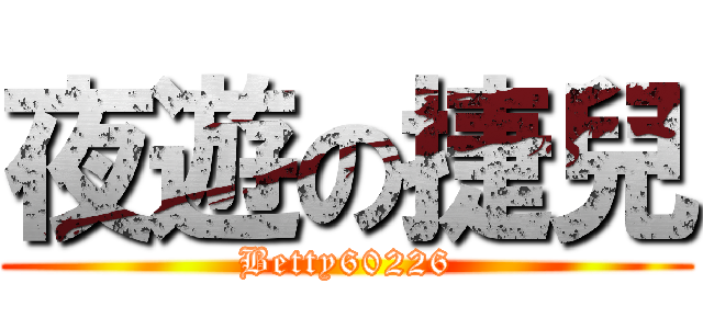 夜遊の捷兒 (Betty60226)