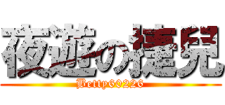 夜遊の捷兒 (Betty60226)