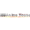 進撃Ａｎｉｍｅ Ｈｏｕｓｅ (By:Araragi-Kun)