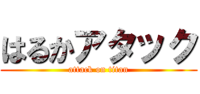 はるかアタック (attack on titan)