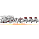 進撃のわみみみ (attack on titan)