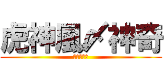 虎神風〆神奇 (荒野クラン)