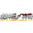 虎神風〆神奇 (荒野クラン)