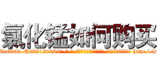 氯化锰如何购买 (氯化锰如何购买【电-186x2687x6963-Q278180069元-吉-药-业】我们做的是长期生意,靠的是老客户长期支持 http://sngk.net/Kgouwx
)