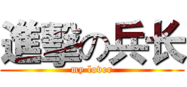 進擊の兵长 (my lover)