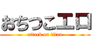 おちつこエロ (attack on titan)