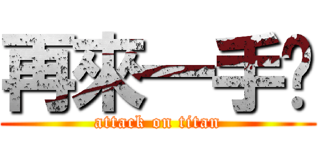 再來一手吧 (attack on titan)