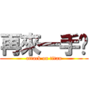 再來一手吧 (attack on titan)