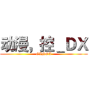 动漫，控＿ＤＸ (GINGA)