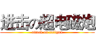 进击の超电磁炮 (attack on railgun)