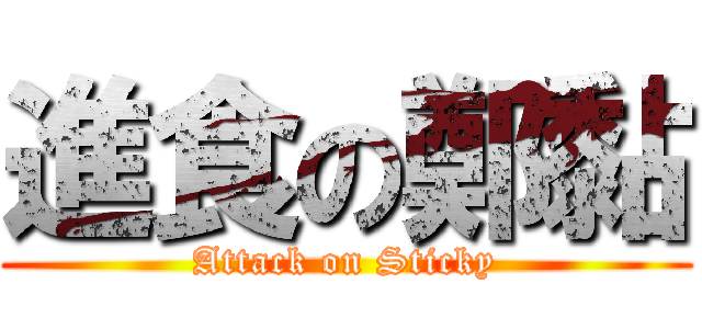 進食の鄭黏 (Attack on Sticky)