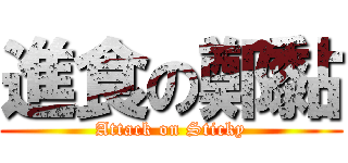 進食の鄭黏 (Attack on Sticky)