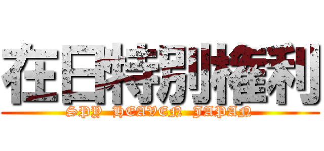 在日特別権利 (SPY  HEAVEN  JAPAN)