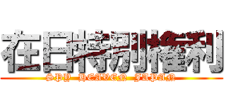 在日特別権利 (SPY  HEAVEN  JAPAN)
