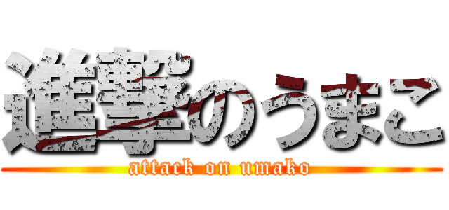 進撃のうまこ (attack on umako)