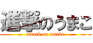 進撃のうまこ (attack on umako)
