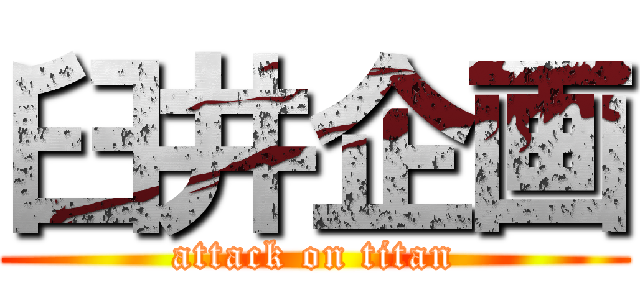 臼井企画 (attack on titan)
