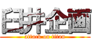 臼井企画 (attack on titan)