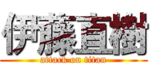 伊藤直樹 (attack on titan)