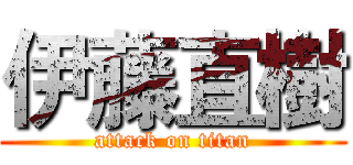 伊藤直樹 (attack on titan)