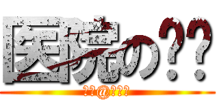 医院の设计 (王皓@刘晓晓)