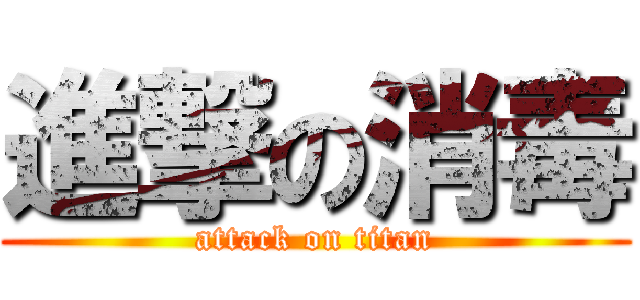 進撃の消毒 (attack on titan)