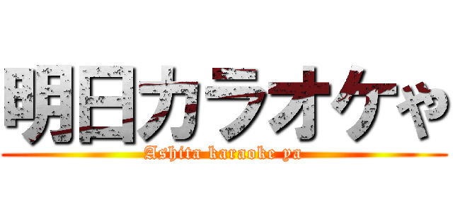 明日カラオケや (Ashita karaoke ya)