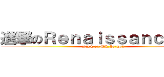 進撃のＲｅｎａｉｓｓａｎｃｅ先生 (attack on MR.Sinnott)