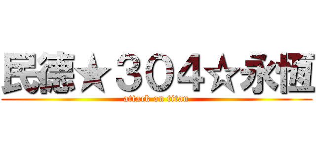 民德★３０４☆永恆 (attack on titan)