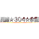 民德★３０４☆永恆 (attack on titan)