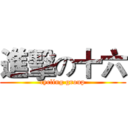 進擊の十六 (cycling group)