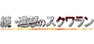 続・進撃のスクワラン (attack on titan)