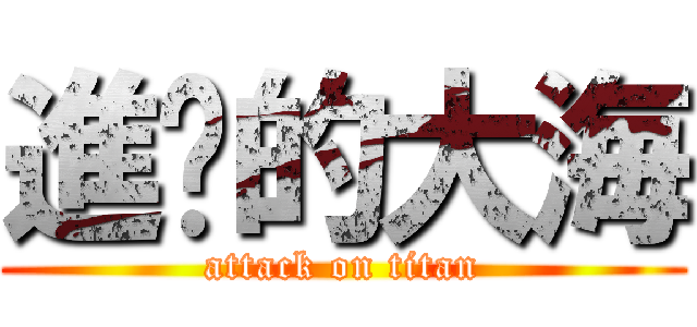 進擊的大海 (attack on titan)