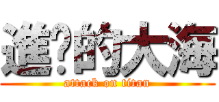 進擊的大海 (attack on titan)