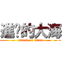進擊的大海 (attack on titan)