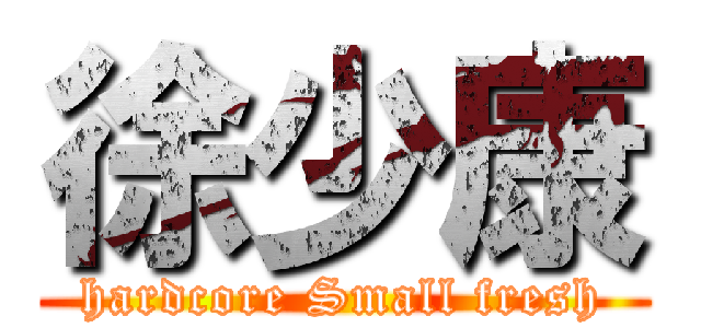 徐少康 (hardcore Small fresh)