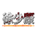 徐少康 (hardcore Small fresh)