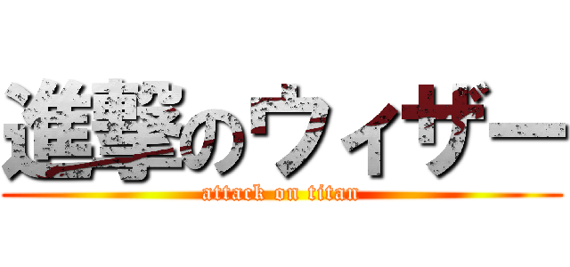 進撃のウィザー (attack on titan)