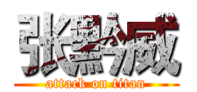 张黔威 (attack on titan)